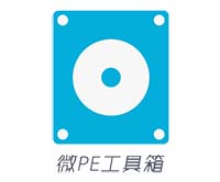 微PE工具箱V2.2缩略图