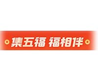 支付宝集五福活动缩略图