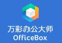 万彩办公大师—办公必备的小工具百宝箱【Windows】缩略图