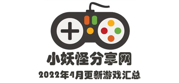 2022年3-4月份 游戏更新汇总  方便大家查找-小妖怪分享网缩略图 2022年3-4月份 游戏更新汇总  方便大家查找-小妖怪分享网缩略图