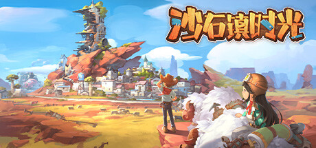 沙石镇时光 My Time at Sandrock V1.2.0.2 官方中文 解压即撸【13.56G】缩略图