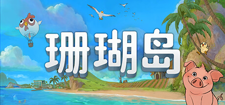 珊瑚岛 Coral Island 官方中文 便携版 磁力/种子【15.6G】缩略图 珊瑚岛 Coral Island 官方中文 便携版 磁力/种子【15.6G】缩略图