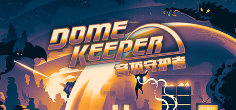 穹顶守护者 Dome Keeper V1.9.1 官方中文 GOG安装版【763M】缩略图 穹顶守护者 Dome Keeper V1.9.1 官方中文 GOG安装版【763M】缩略图
