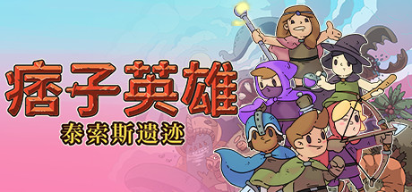 痞子英雄:泰索斯遗迹 Rogue Heroes: Ruins of Tasos V4.0 最新中文学习版 单机游戏 游戏下载 解压即撸缩略图 痞子英雄:泰索斯遗迹 Rogue Heroes: Ruins of Tasos V4.0 最新中文学习版 单机游戏 游戏下载 解压即撸缩略图