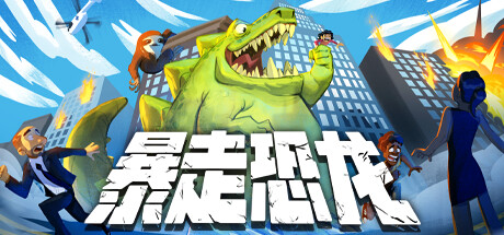 暴走恐龙 Terror of Hemasaurus v9941192 官方中文学习版 STEAM版【450M】缩略图 暴走恐龙 Terror of Hemasaurus v9941192 官方中文学习版 STEAM版【450M】缩略图