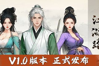 江 湖 路 v1.0.1.1+MOD 官方中文 附升级布丁【7G】缩略图