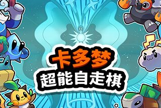 卡多梦:超能自走棋 Kadomon: Hyper Auto Battlers 官方中文 ISO镜像【700M】缩略图