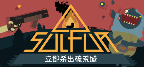 火湖 SULFUR Build.19070358 官方中文【1G】缩略图
